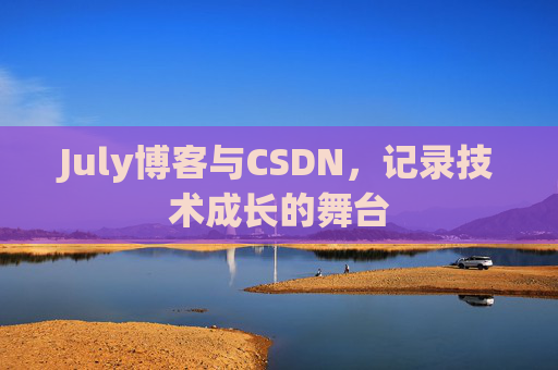 July博客与CSDN，记录技术成长的舞台