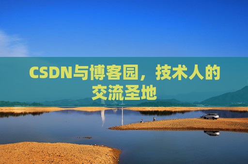CSDN与博客园，技术人的交流圣地
