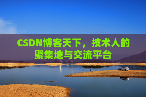 CSDN博客天下，技术人的聚集地与交流平台